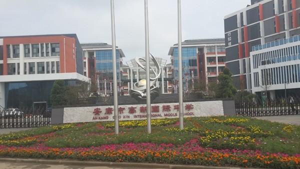 市政、酒店、學(xué)校工程案例—安康國際中學(xué)